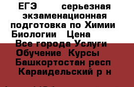 ЕГЭ-2022: серьезная экзаменационная подготовка по Химии, Биологии › Цена ­ 300 - Все города Услуги » Обучение. Курсы   . Башкортостан респ.,Караидельский р-н